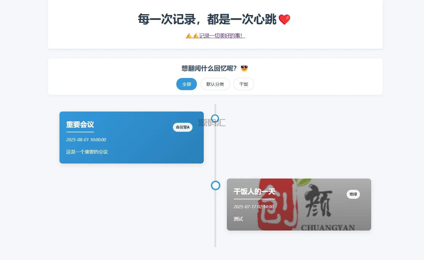 全开源个人事件记录系统源码/纪恋日时间回顾