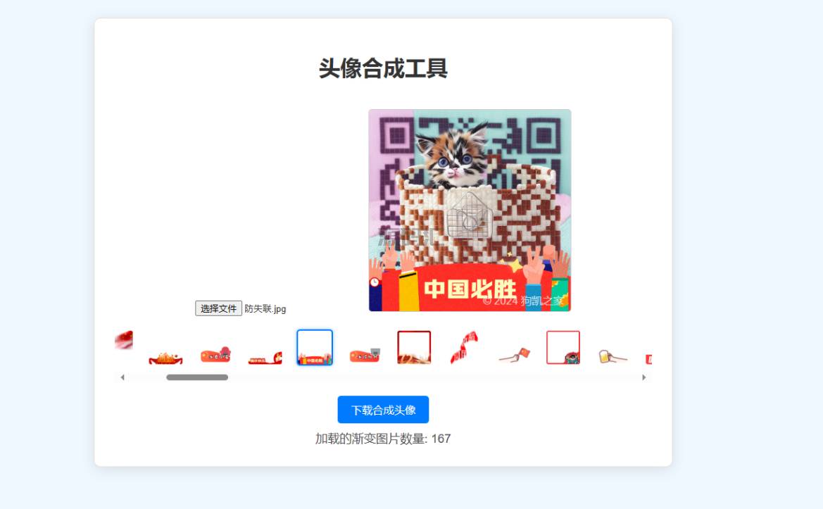 国庆渐变头像合成源码，带引流水印