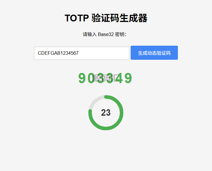 网页版TOTP动态验证码生成器